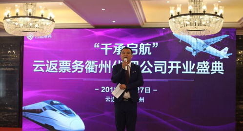 热烈祝贺云返票务全国首个城市代理——衢州公司盛大开业，开启票务服务新篇章